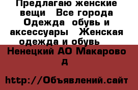 Предлагаю женские вещи - Все города Одежда, обувь и аксессуары » Женская одежда и обувь   . Ненецкий АО,Макарово д.